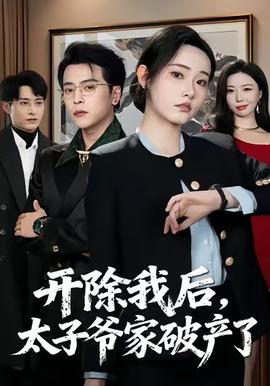開(kāi)除我后，太子爺家破產(chǎn)了(全集)