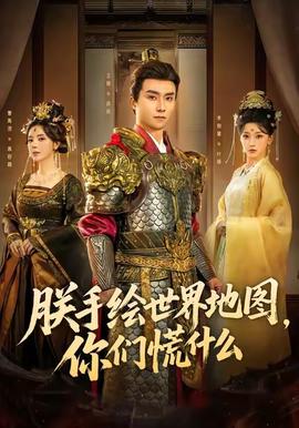 朕手繪世界地圖，你們慌什么(全集)