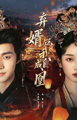 棄婿后，我自成凰(全集)