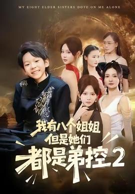 我有八個姐姐，但是他們都是弟控2(全集)