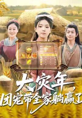 大災(zāi)年，團(tuán)寵帶全家躺贏了(全集)