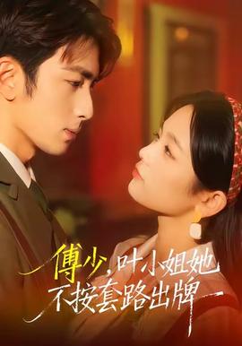 傅少，葉小姐她不按套路出牌(全集)
