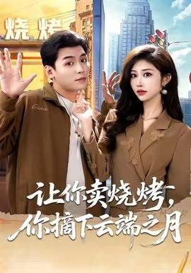 讓你賣燒烤，你摘下云端之月(全集)