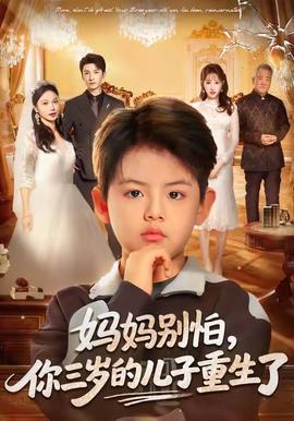 媽媽別怕，你三歲的兒子重生了(全集)