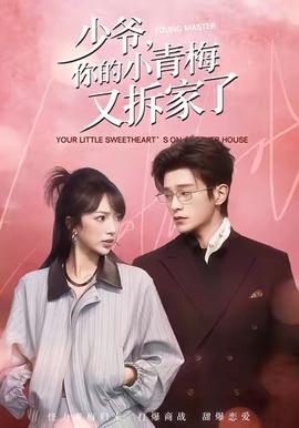 少爺，你的小青梅又拆家了(全集)