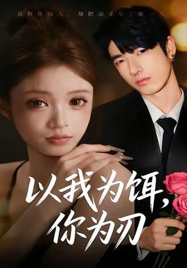 以我為餌，你為刃(全集)