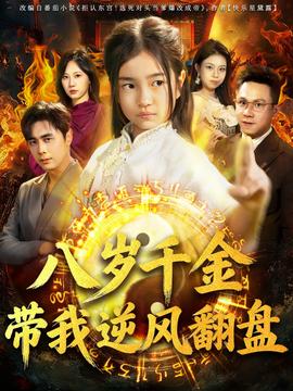 天降仙童，廢材老爸逆天封神(全集)