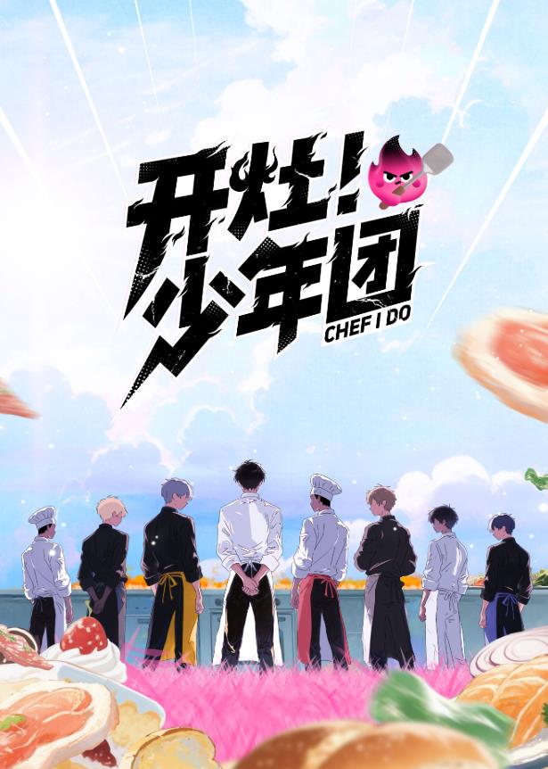 開灶！少年團