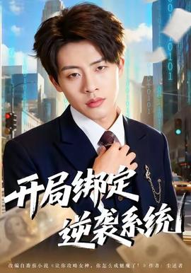 開(kāi)局綁定逆襲系統(tǒng)(全集)