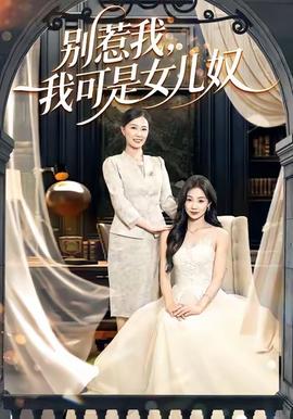 別惹我，我可是女兒奴(全集)