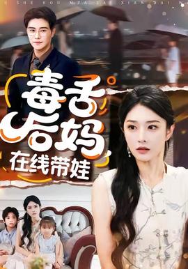 毒舌后媽，在線帶娃(全集)