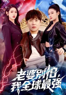 老婆別怕，我全球最強(全集)