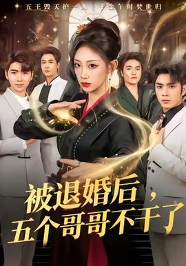 被退婚后，五個哥哥不干了(全集)