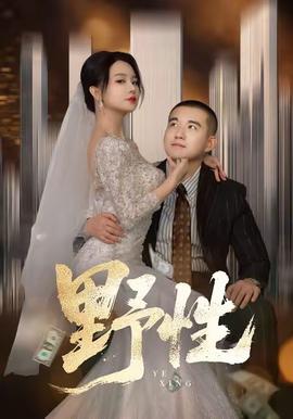 野性短劇版(全集)