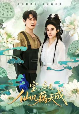 寶，應(yīng)是仙凡藕天成(全集)