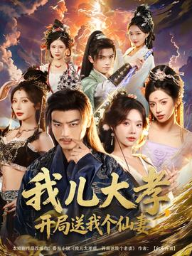 我兒大孝，開局送我個(gè)仙妻(全集)