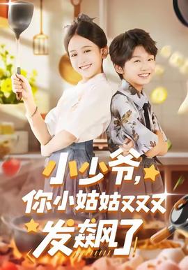 小少爺，你小姑姑又又又發(fā)飆了(全集)