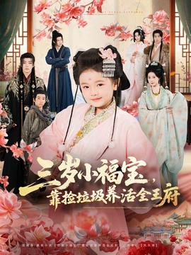 三歲小福寶，靠撿垃圾養(yǎng)活全王府(全集)