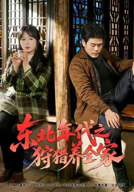 東北年代之狩獵養(yǎng)全家(全集)