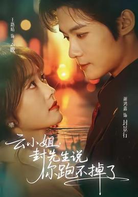 云小姐，封先生說你跑不掉了(全集)