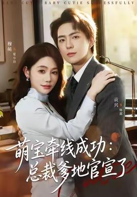 萌寶牽線(xiàn)成功：總裁爹地官宣了(全集)