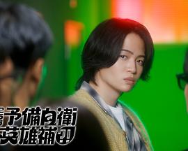 這里是預(yù)備自衛(wèi)英雄補(bǔ)？！(全集)