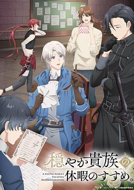 優(yōu)雅貴族的休假指南。