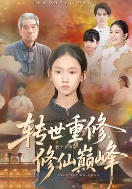 轉世重修，我十歲突破修仙巔峰(全集)