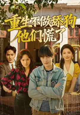 重生不做舔狗，他們慌了(全集)