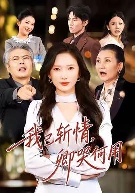 我已斬情，卿哭何用(全集)