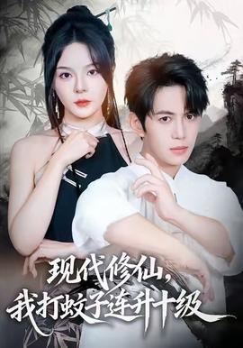 現(xiàn)代修仙，我打蚊子連升十級(全集)