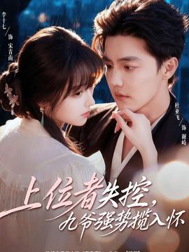 上位者失控，九爺強(qiáng)勢攬入懷(全集)