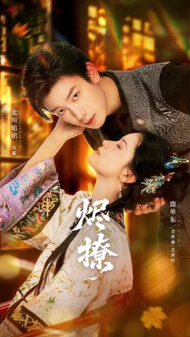 燼撩短劇版(全集)