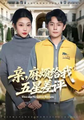 親，麻煩給我五星差評(píng)(全集)