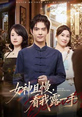 女神且慢，看我露一手(全集)