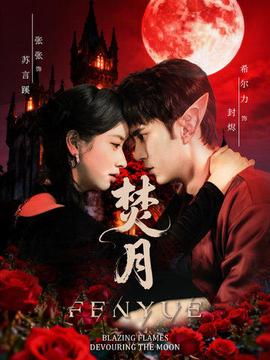 焚月短劇版(全集)