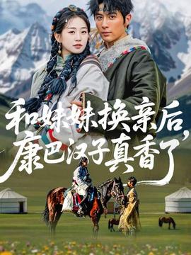 和妹妹換親后，康巴漢子真香了(全集)