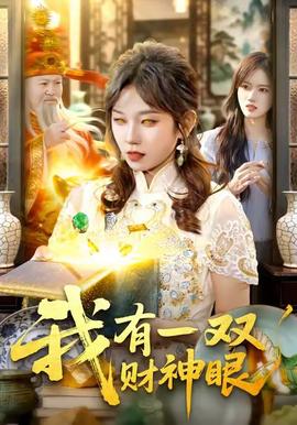 我有一雙財神眼(全集)