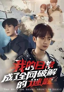 我的日常，成了全網(wǎng)破解的謎題(全集)