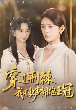 穿過荊棘，我用歌聲擁抱王冠(全集)