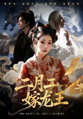 二月二，嫁龍王(全集)