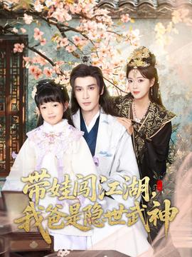 帶娃闖江湖，我爸是隱世武神(全集)