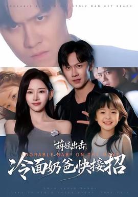 萌娃出擊，冷面奶爸快接招(全集)