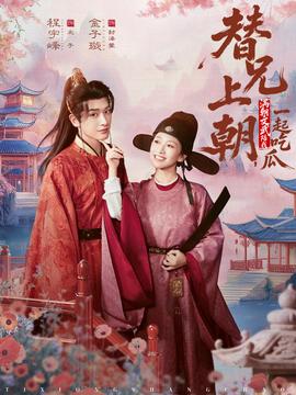 替兄上朝，滿朝文武陪我一起吃瓜(全集)