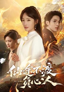 仙途不渡負(fù)心人(全集)