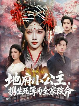 地府小公主，攜生死簿為全家改命(全集)