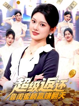 超級(jí)返還，靠閨蜜躺贏賺翻天(全集)