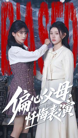 偏心父母，請(qǐng)開始你們的懺悔表演(全集)