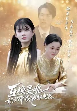 互換靈魂，奶奶帶我乘風破浪(全集)