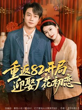 重返82，開局迎娶廠花初戀(全集)